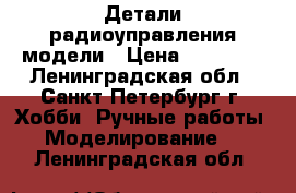 Детали радиоуправления модели › Цена ­ 25 000 - Ленинградская обл., Санкт-Петербург г. Хобби. Ручные работы » Моделирование   . Ленинградская обл.